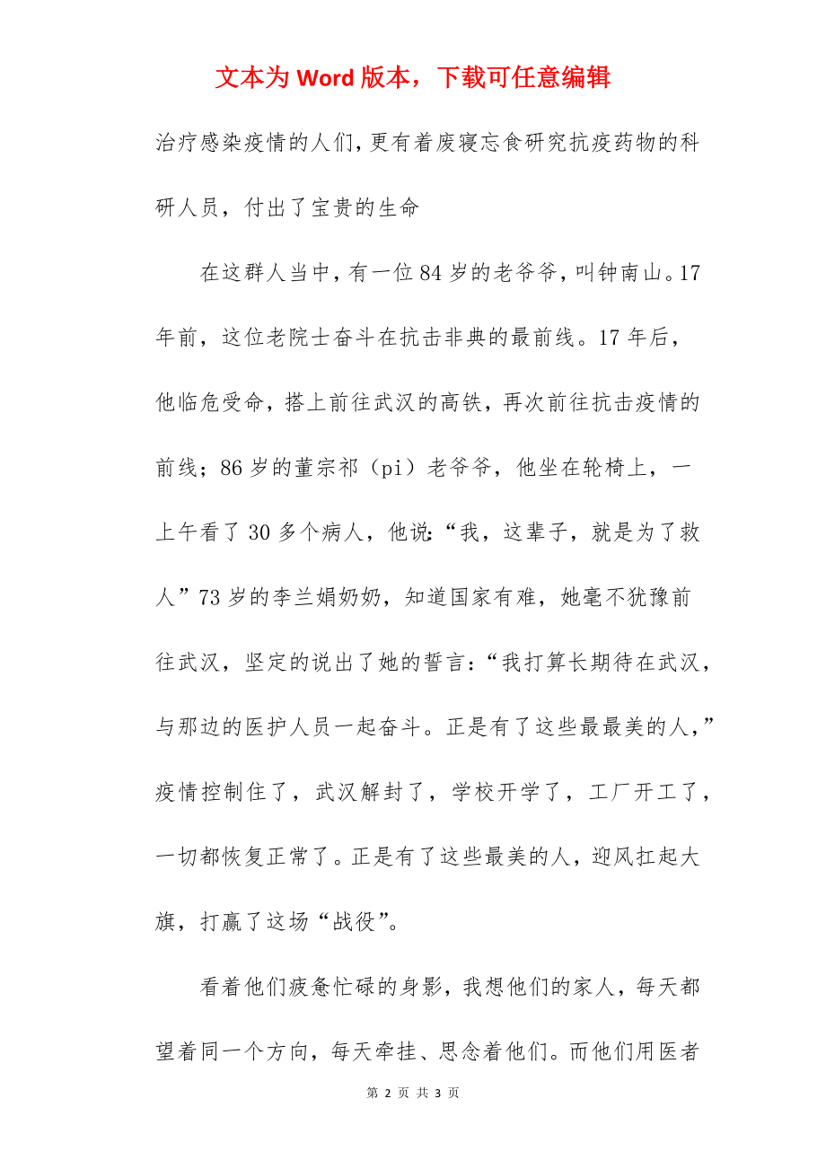 《最美的人》国旗下的讲话范文.docx_第2页