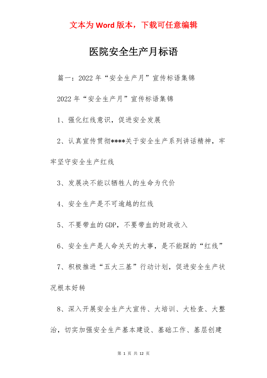 医院安全生产月标语.docx_第1页