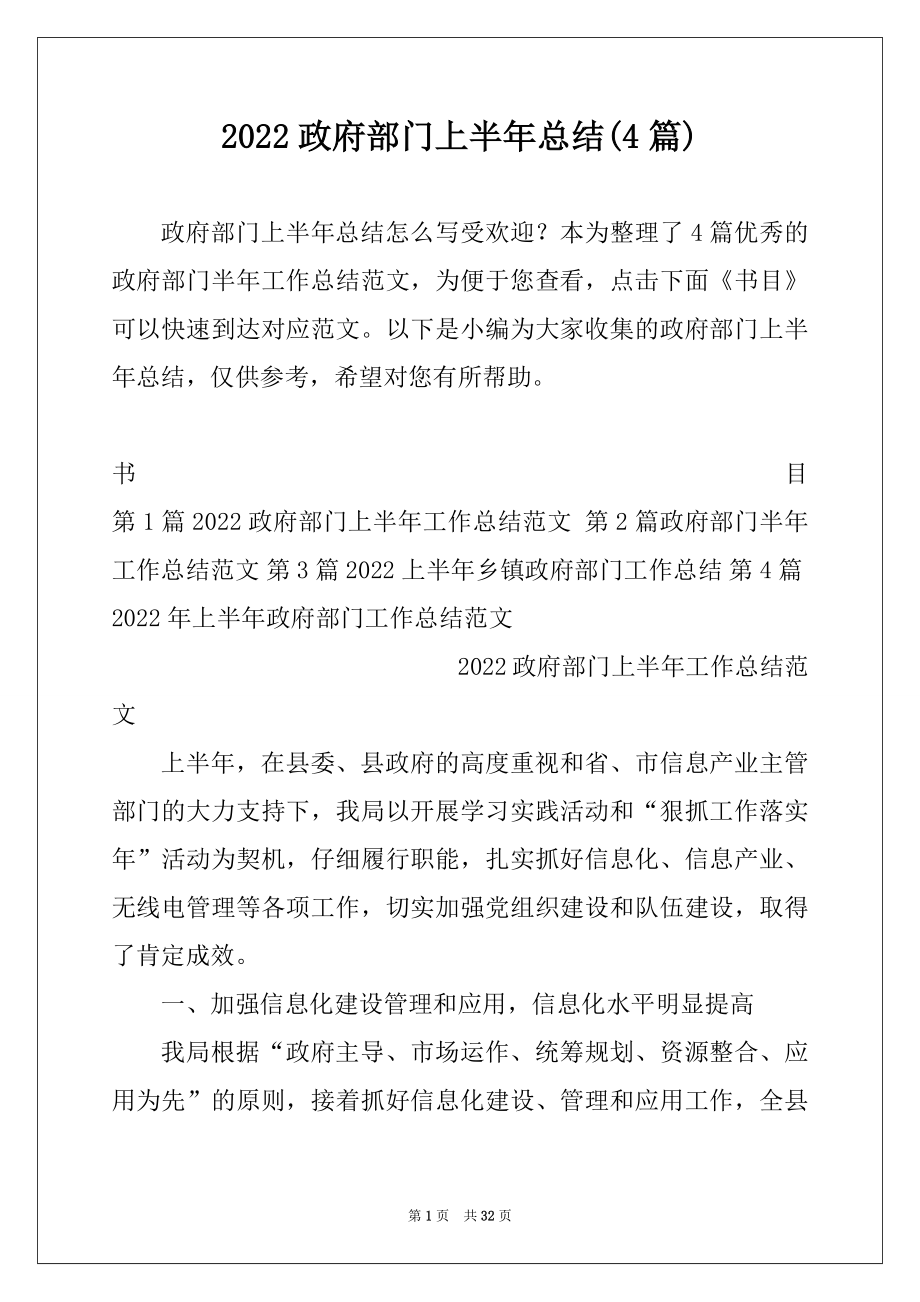 2022政府部门上半年总结(4篇).docx_第1页