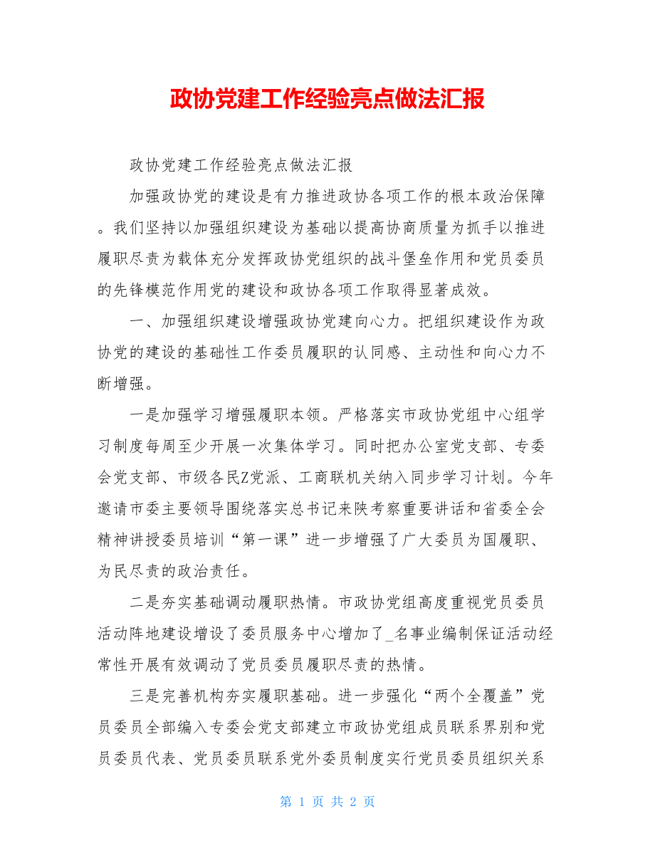 政协党建工作经验亮点做法汇报.doc_第1页