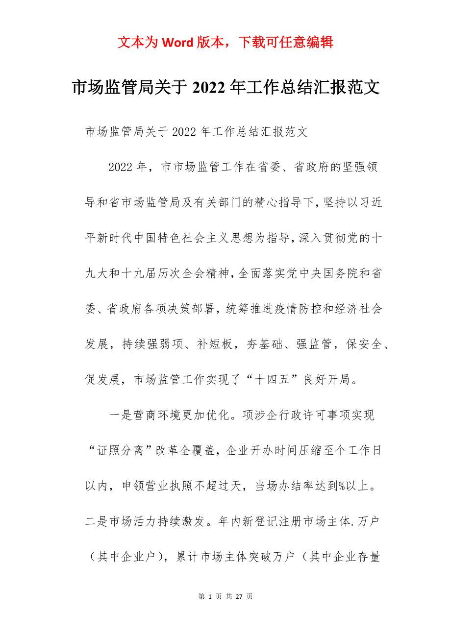 市场监管局关于2022年工作总结汇报范文.docx_第1页