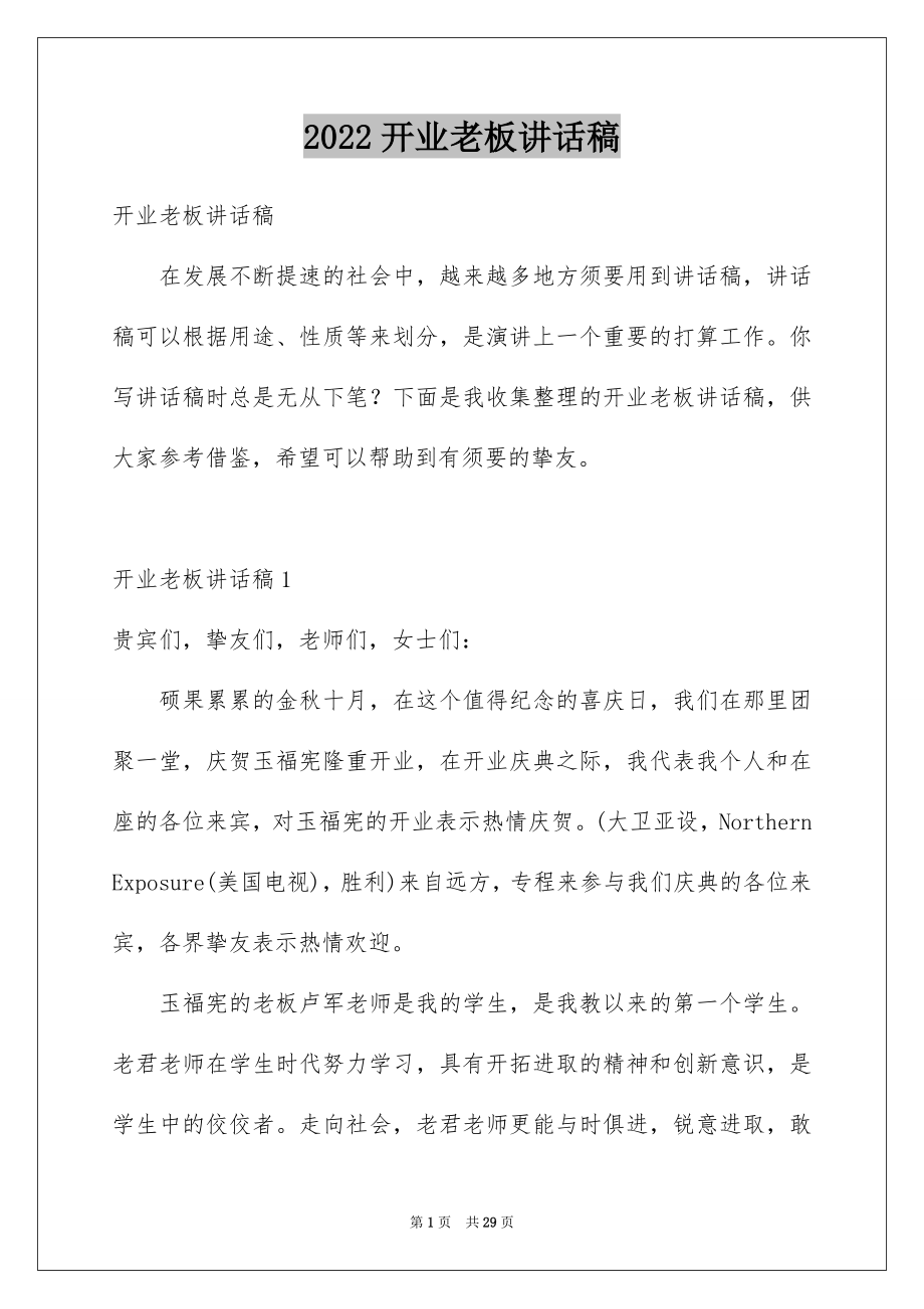 2022开业老板讲话稿例文.docx_第1页