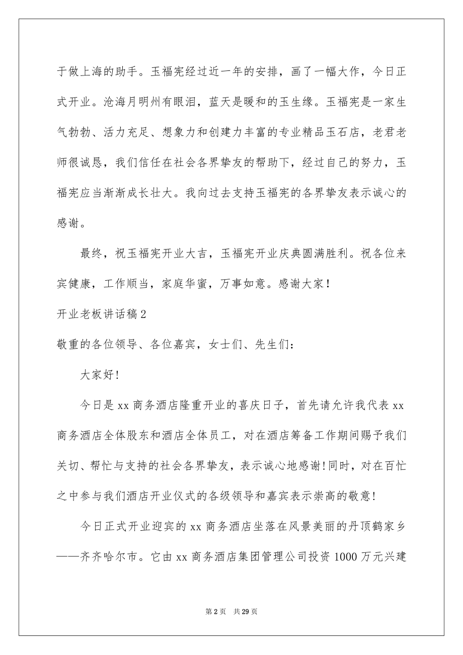 2022开业老板讲话稿例文.docx_第2页