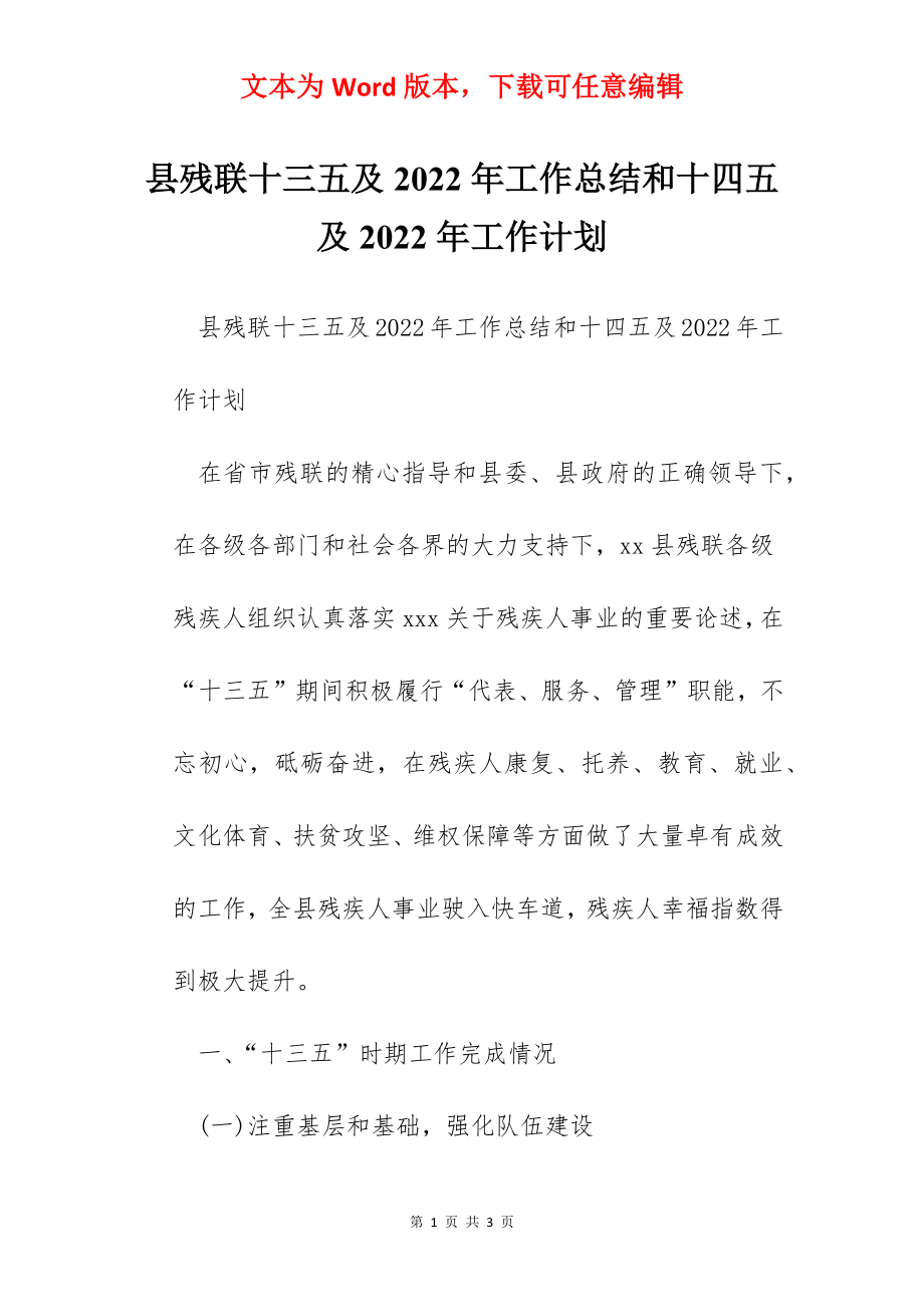 县残联十三五及2022年工作总结和十四五及2022年工作计划.docx_第1页