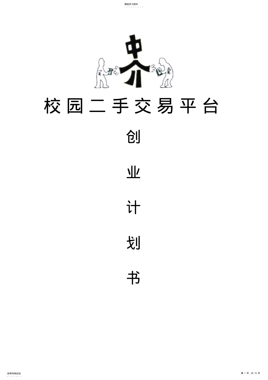 2022年校园二手交易平台创业计划书79628 .pdf_第1页