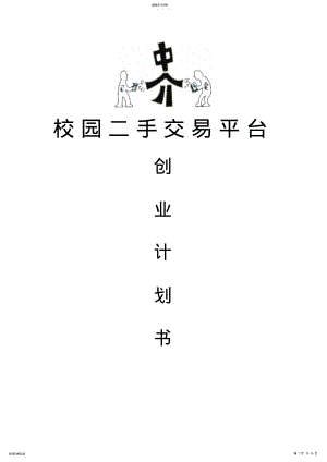 2022年校园二手交易平台创业计划书79628 .pdf