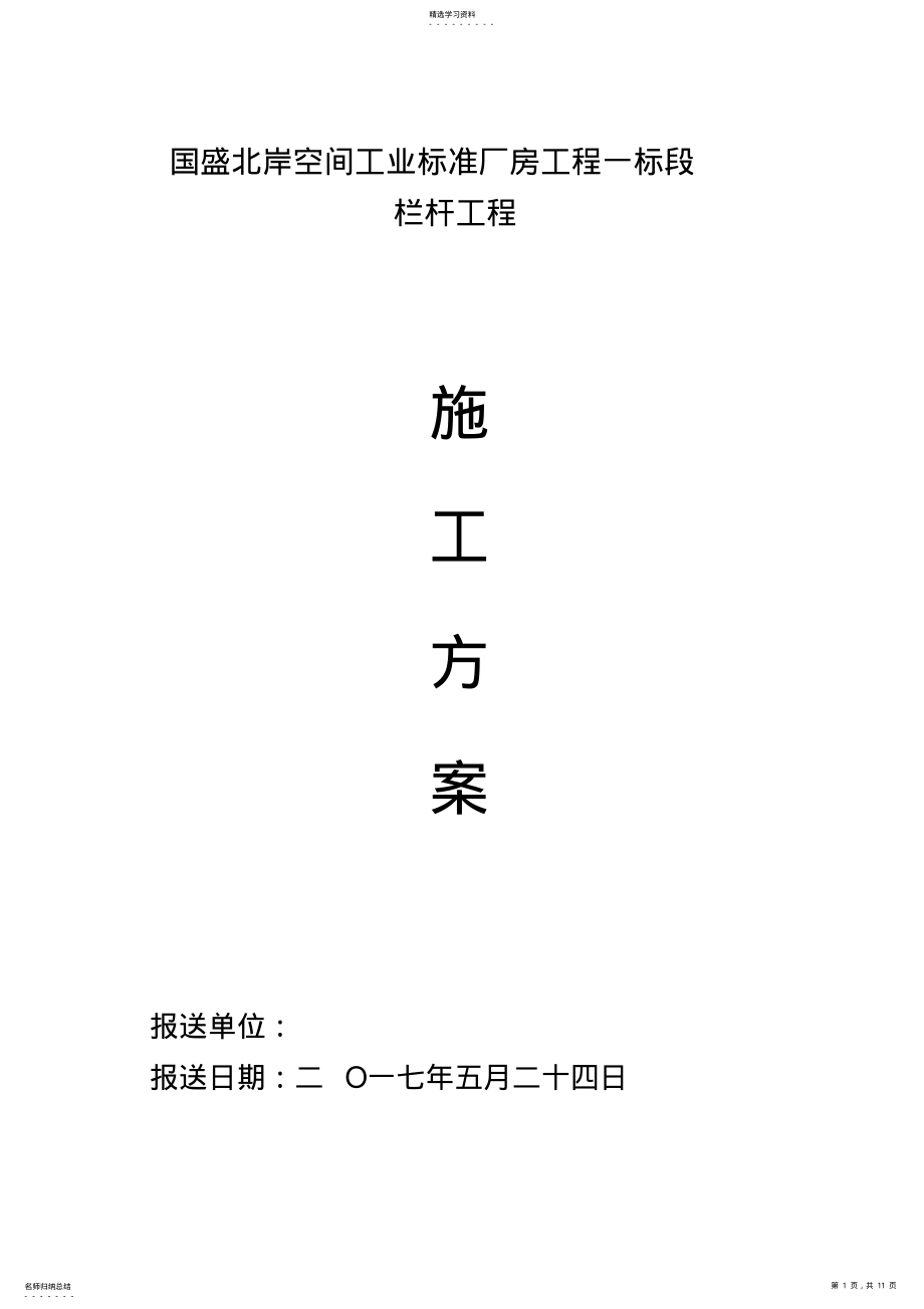 2022年栏杆安装工程施工方案 .pdf_第1页