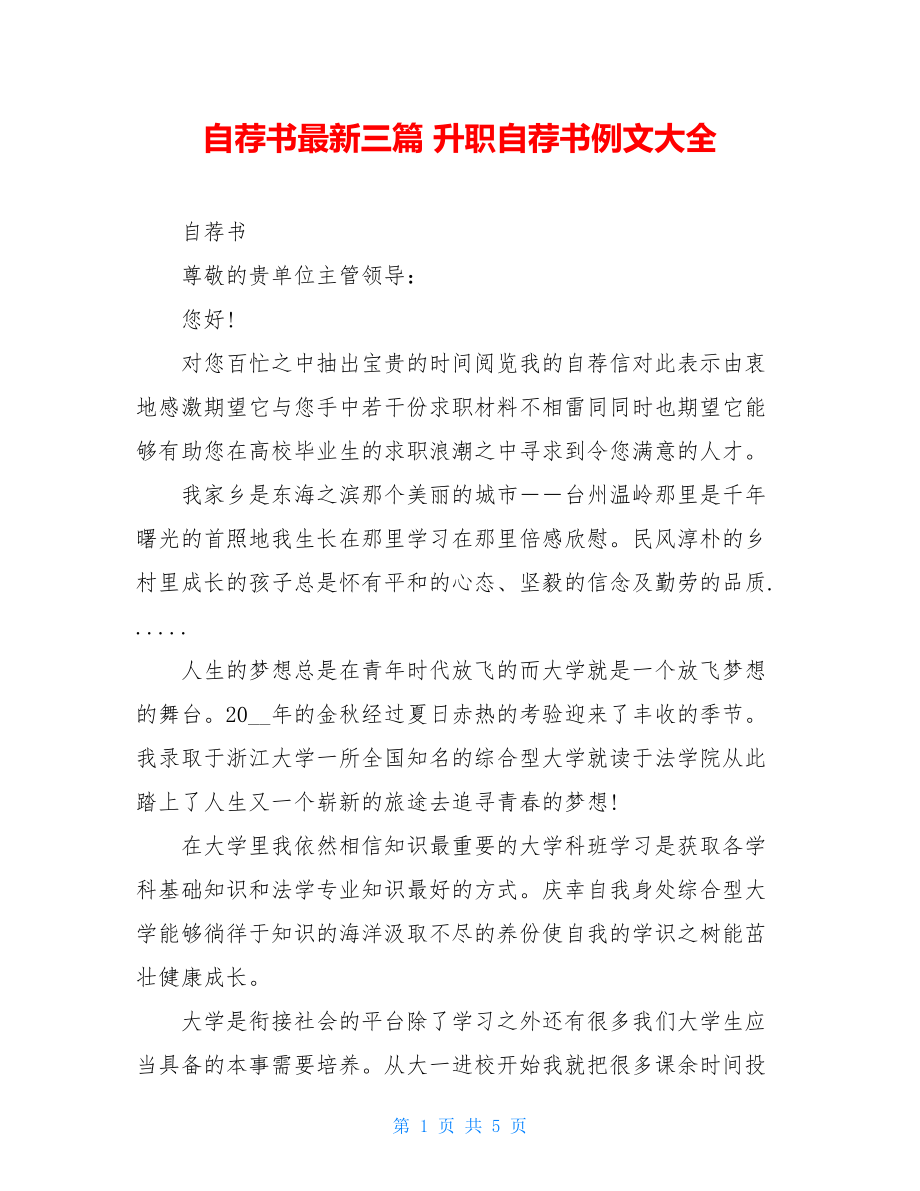 自荐书最新三篇 升职自荐书例文大全.doc_第1页