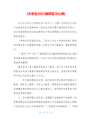 大学生2021教师实习心得.doc