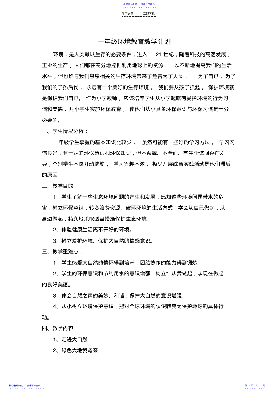 2022年一年级环境教育教学计划、教案 .pdf_第1页