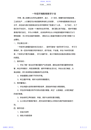 2022年一年级环境教育教学计划、教案 .pdf