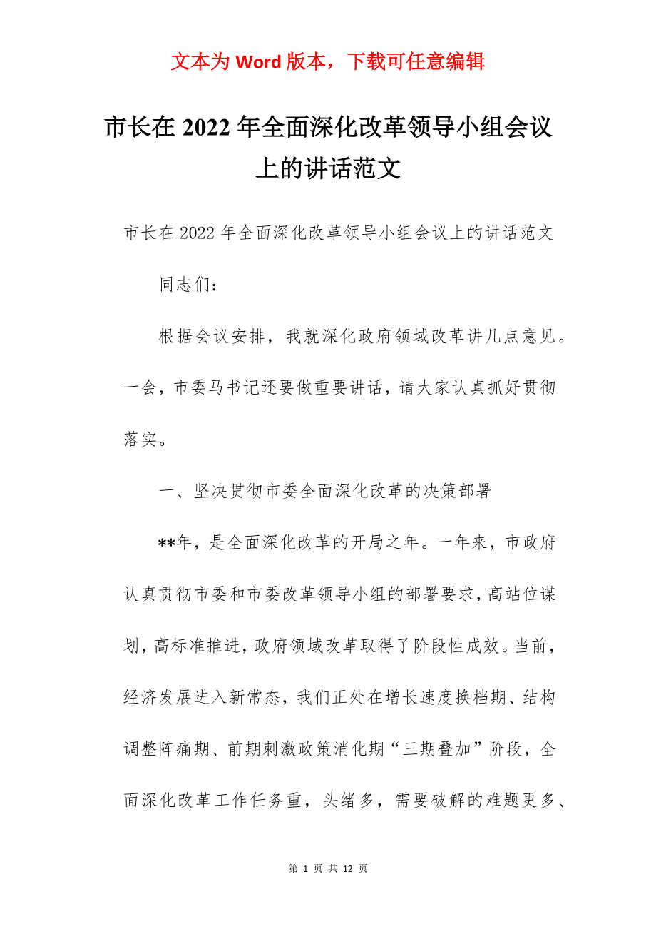 市长在2022年全面深化改革领导小组会议上的讲话范文.docx_第1页