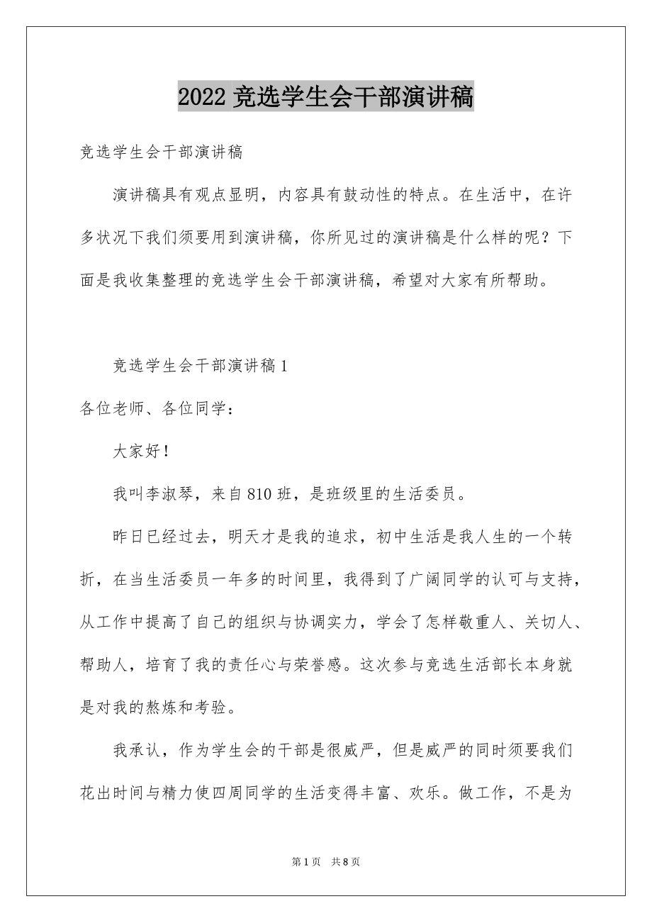 2022竞选学生会干部演讲稿范本9.docx_第1页