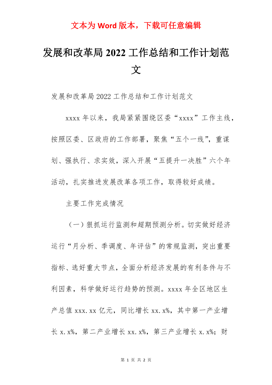 发展和改革局2022工作总结和工作计划范文.docx_第1页