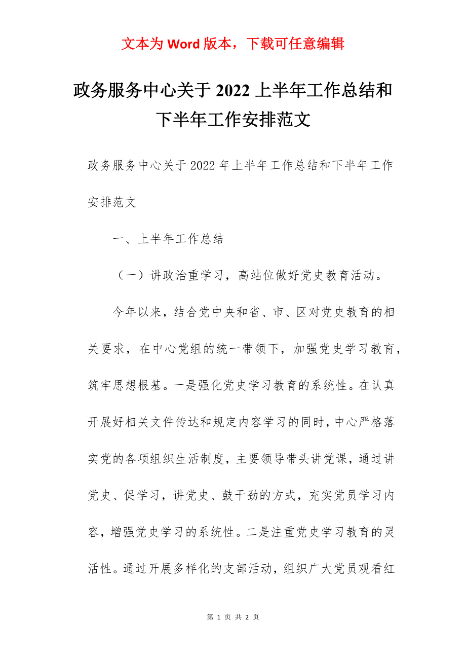 政务服务中心关于2022上半年工作总结和下半年工作安排范文.docx_第1页