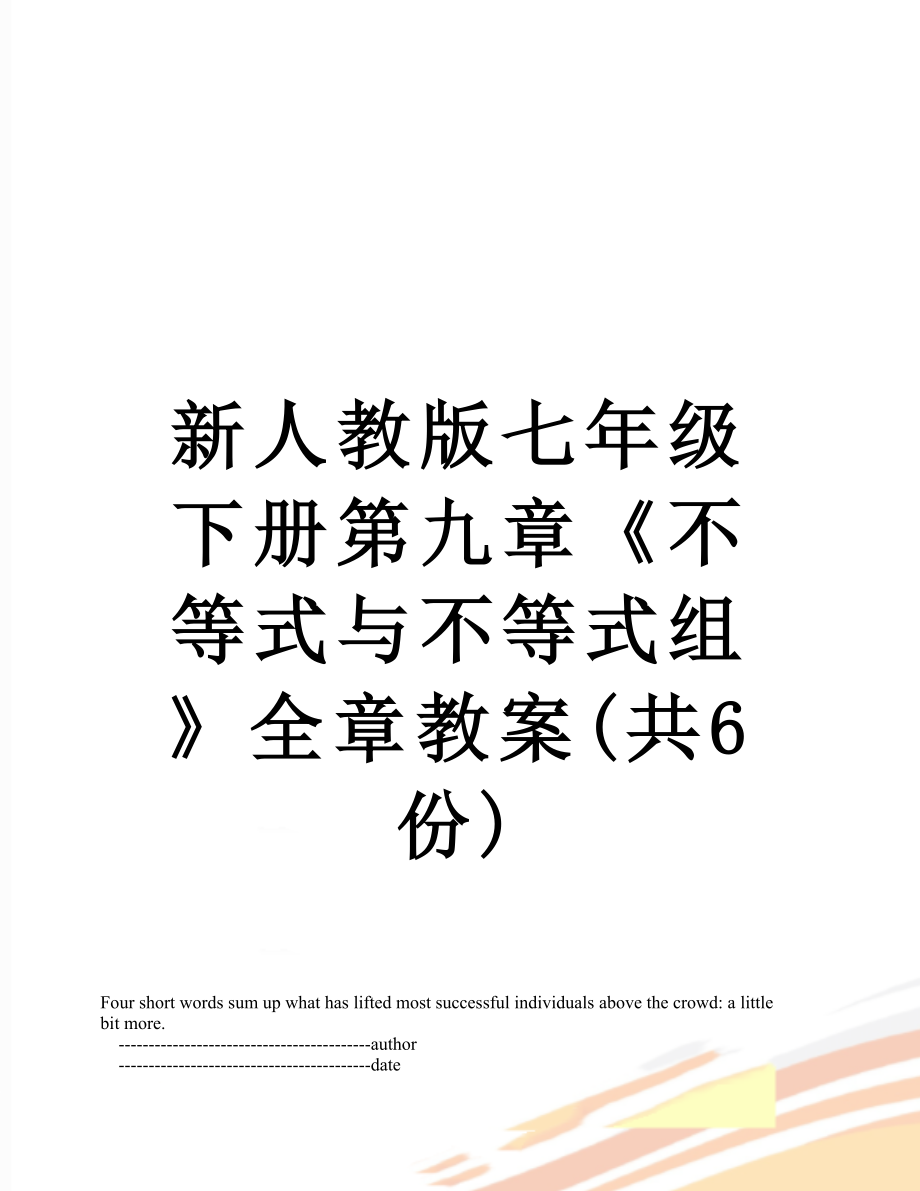 新人教版七年级下册第九章《不等式与不等式组》全章教案(共6份).doc_第1页