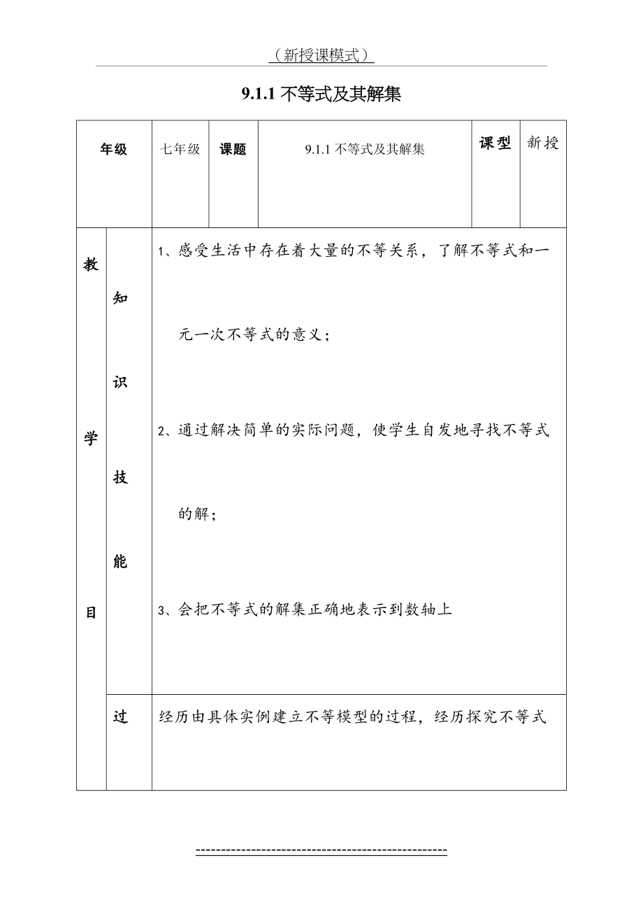 新人教版七年级下册第九章《不等式与不等式组》全章教案(共6份).doc_第2页