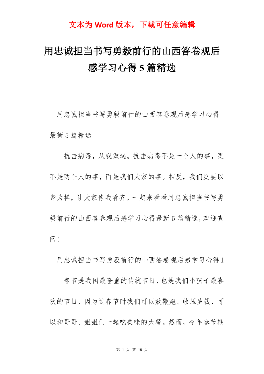 用忠诚担当书写勇毅前行的山西答卷观后感学习心得5篇精选.docx_第1页