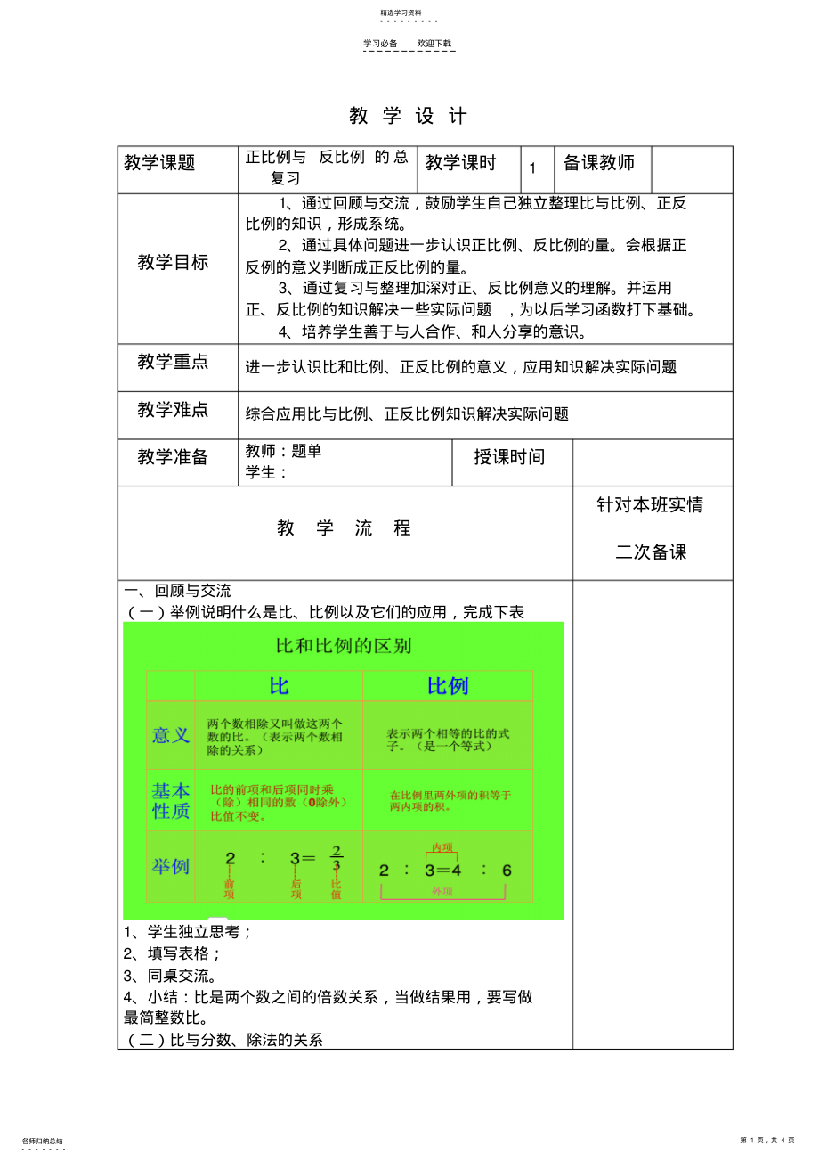 2022年正比例与反比例教学设计 .pdf_第1页