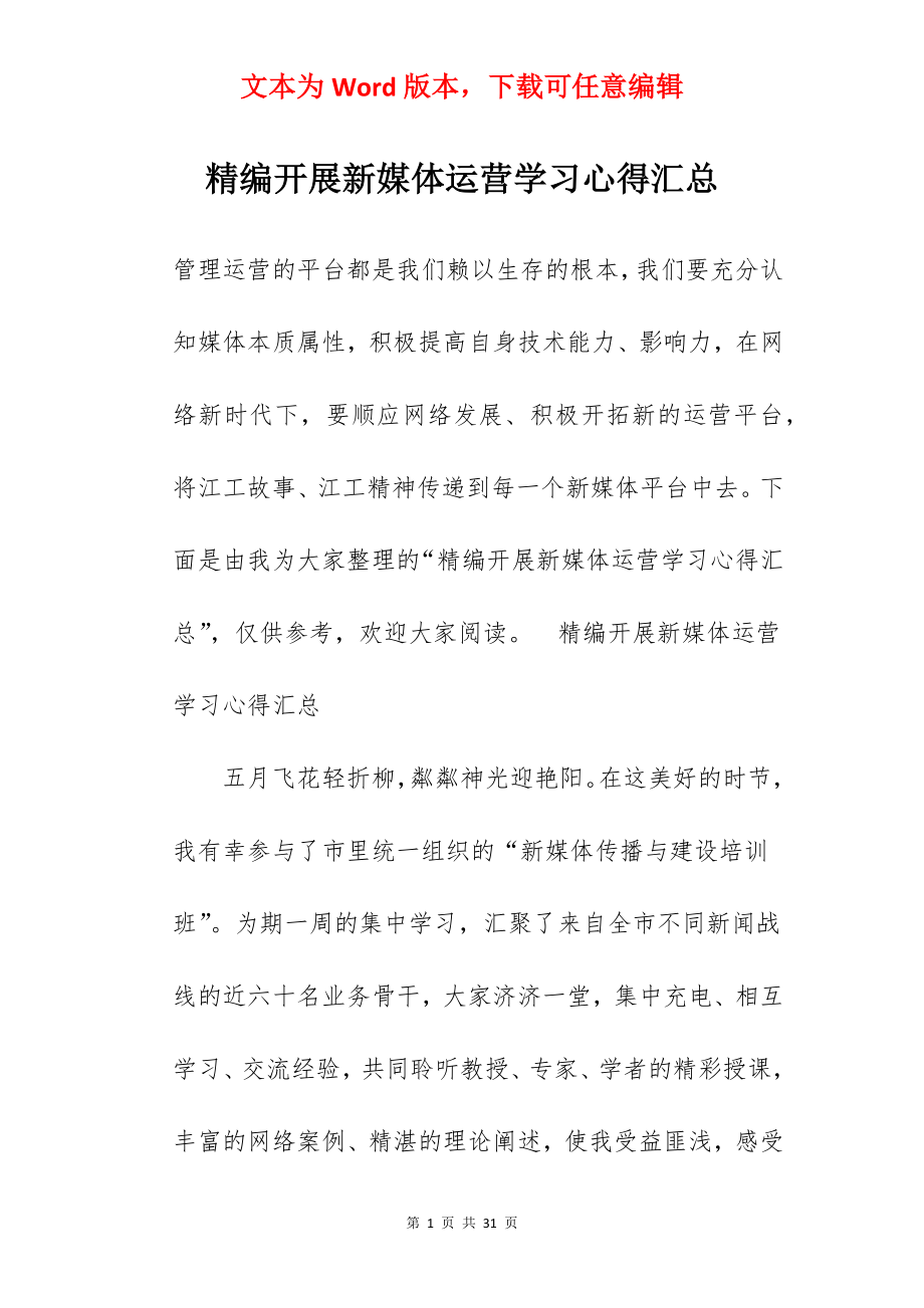 精编开展新媒体运营学习心得汇总.docx_第1页