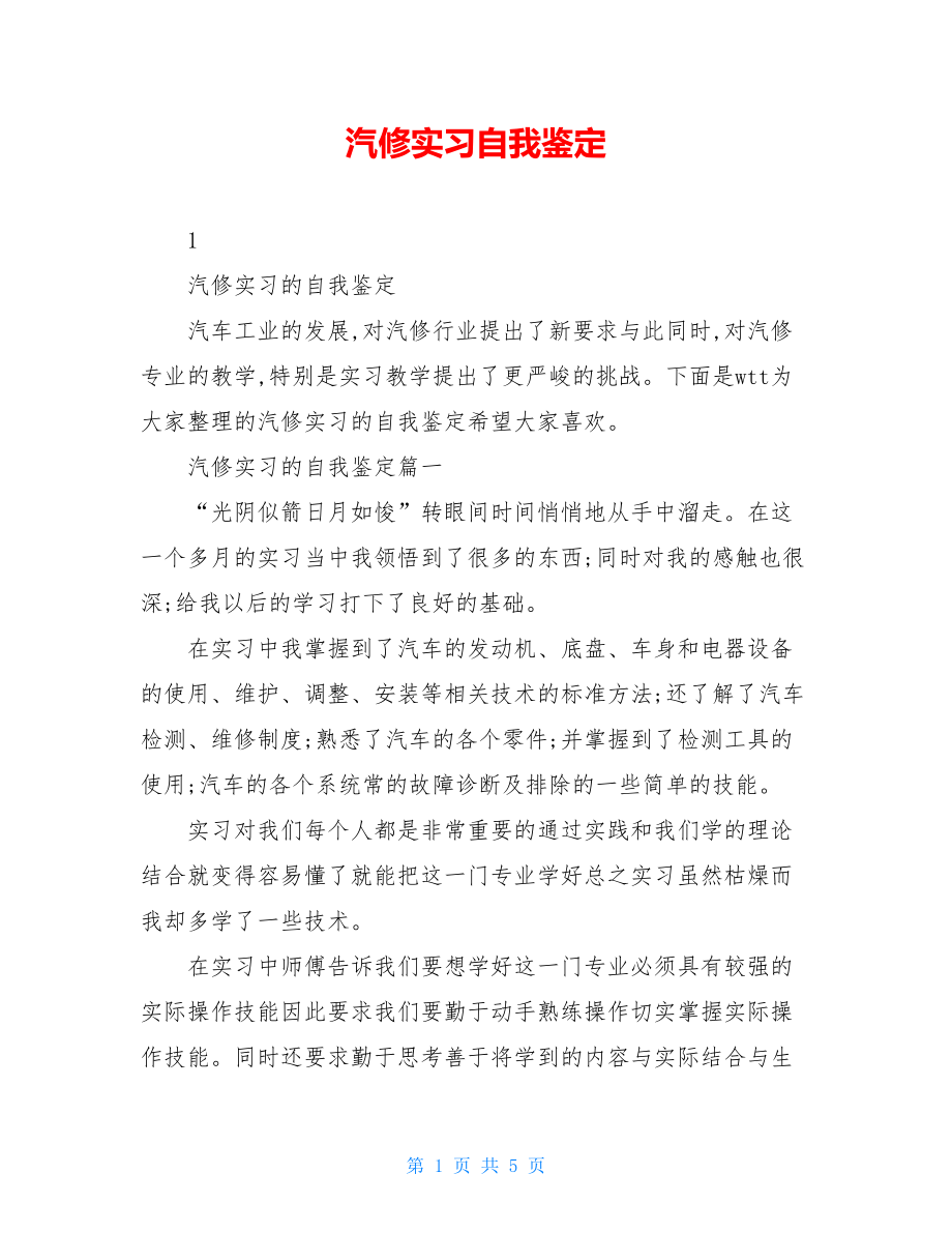 汽修实习自我鉴定.doc_第1页