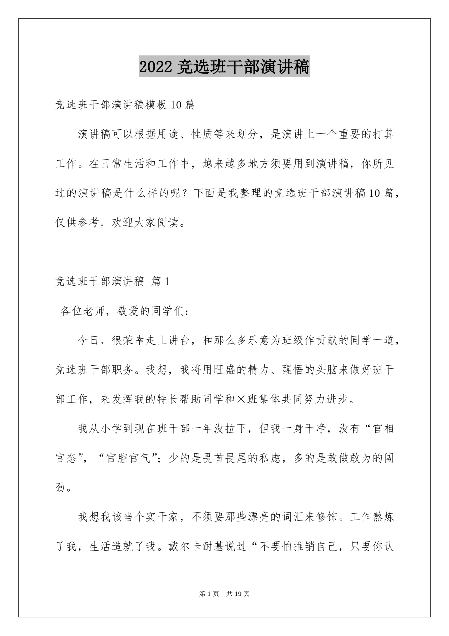 2022竞选班干部演讲稿精选1.docx_第1页