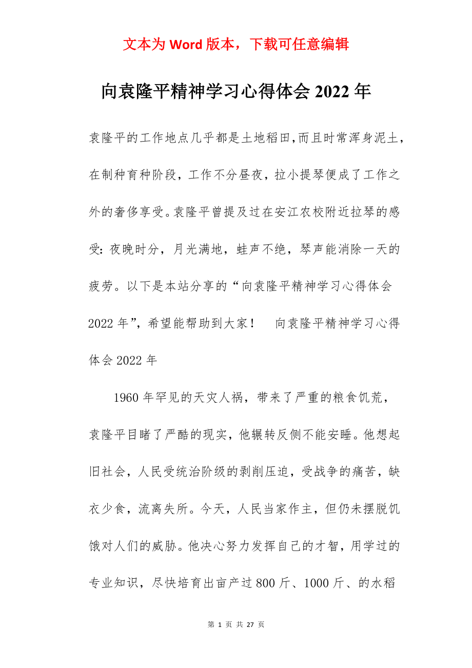 向袁隆平精神学习心得体会2022年.docx_第1页