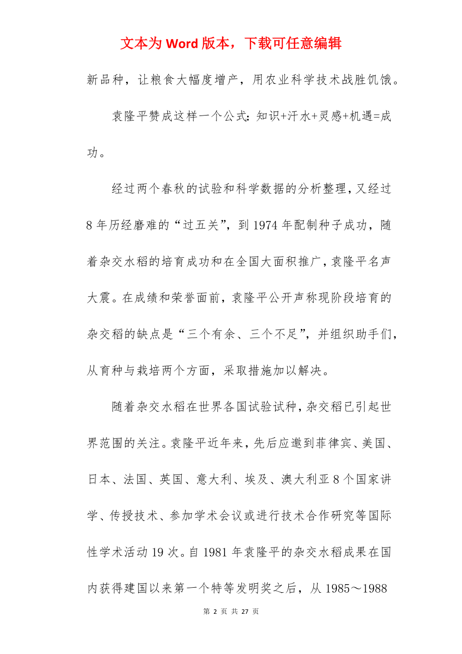 向袁隆平精神学习心得体会2022年.docx_第2页