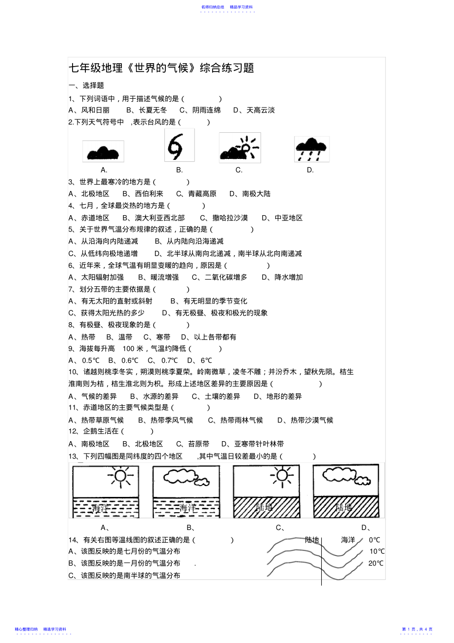 2022年七年级地理世界的气候综合练习题 2.pdf_第1页