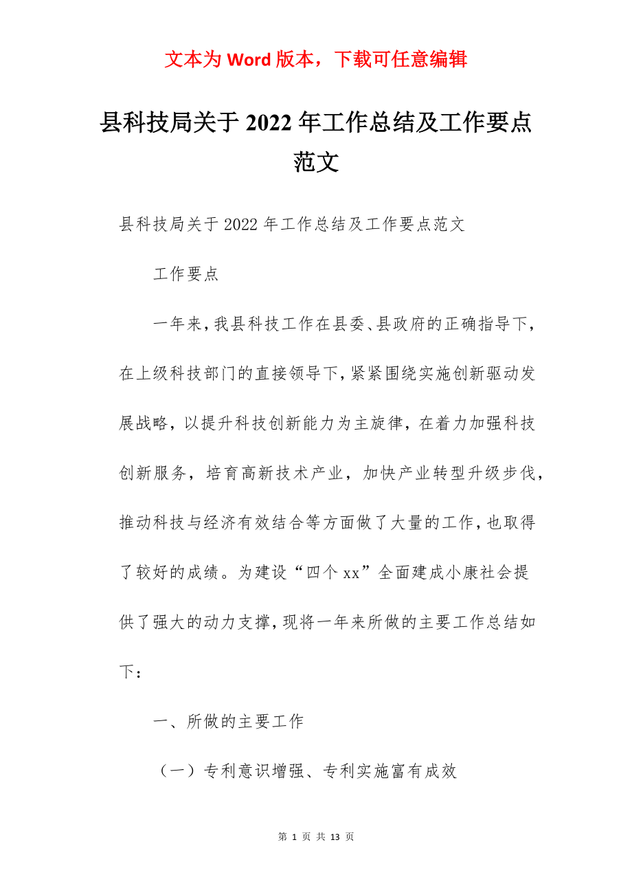 县科技局关于2022年工作总结及工作要点范文.docx_第1页