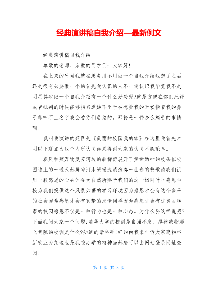 经典演讲稿自我介绍—最新例文.doc_第1页