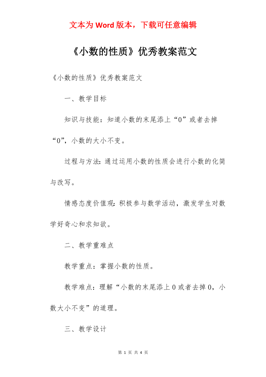 《小数的性质》优秀教案范文.docx_第1页