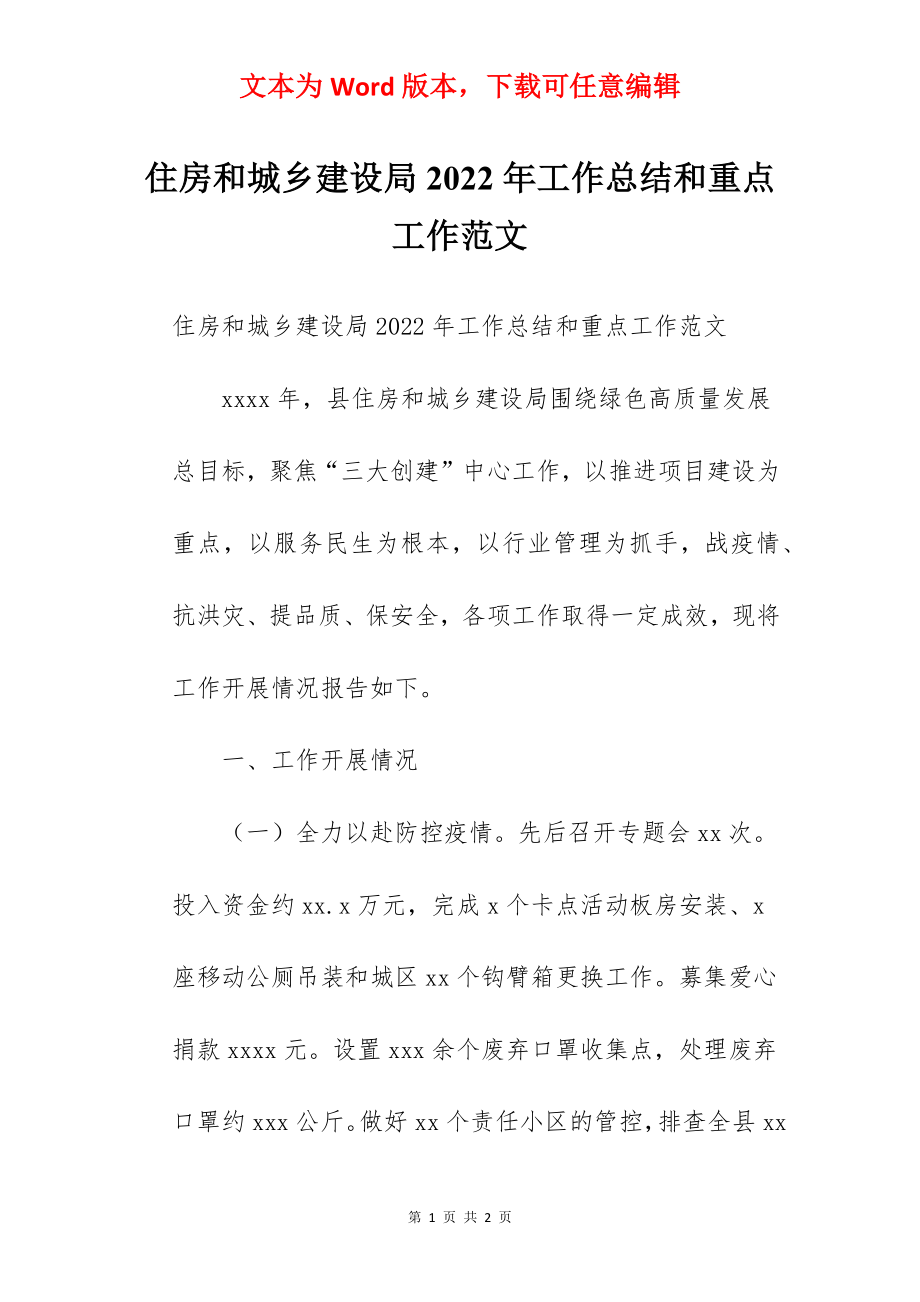 住房和城乡建设局2022年工作总结和重点工作范文.docx_第1页