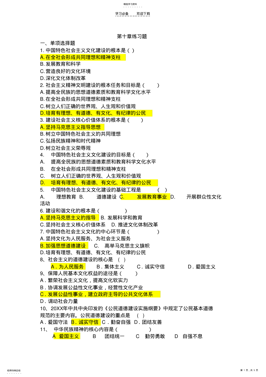 2022年毛特概论第十章练习题 .pdf_第1页