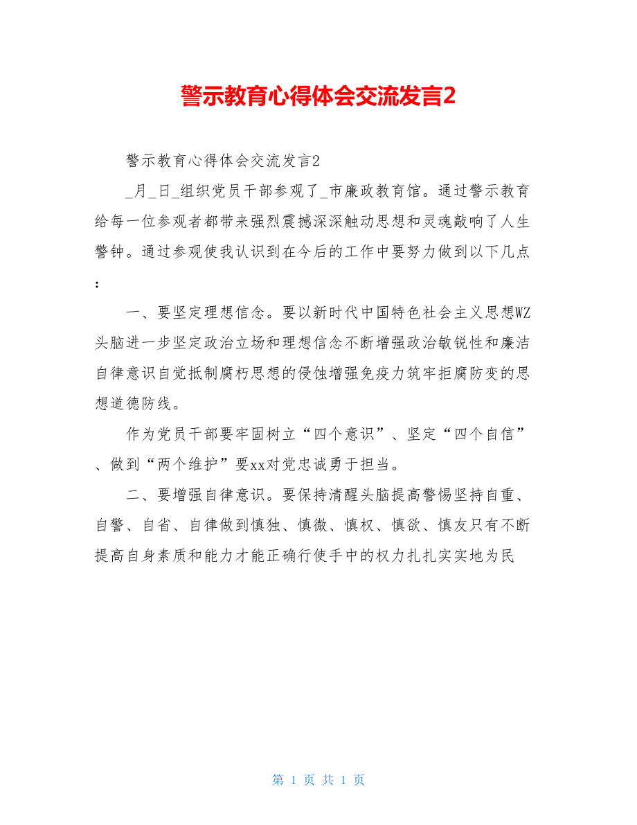 警示教育心得体会交流发言2.doc_第1页