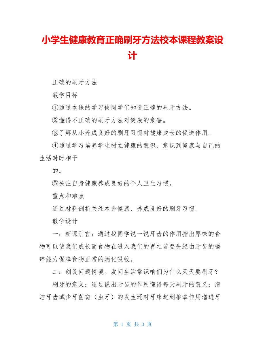 小学生健康教育正确刷牙方法校本课程教案设计.doc_第1页