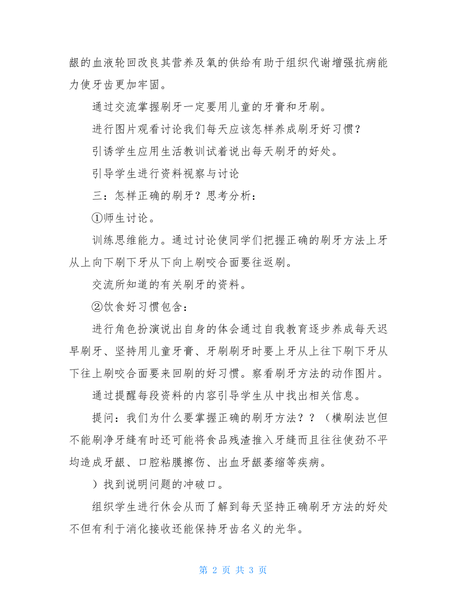 小学生健康教育正确刷牙方法校本课程教案设计.doc_第2页