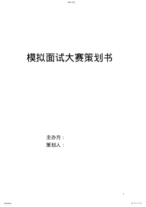 2022年模拟面试大赛策划书 .pdf