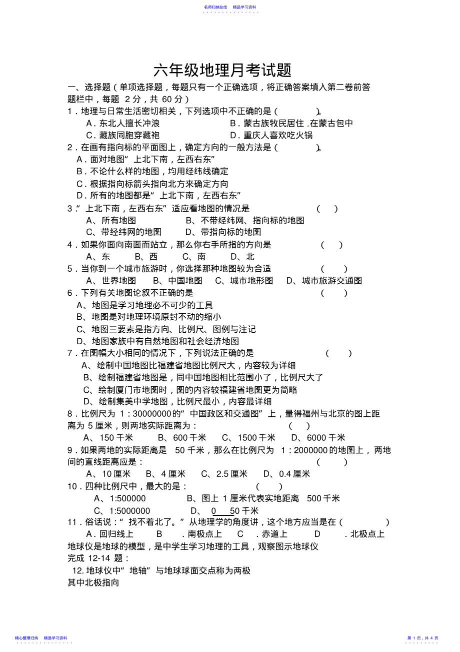 2022年七年级地理月考试题地球地图部分 .pdf_第1页