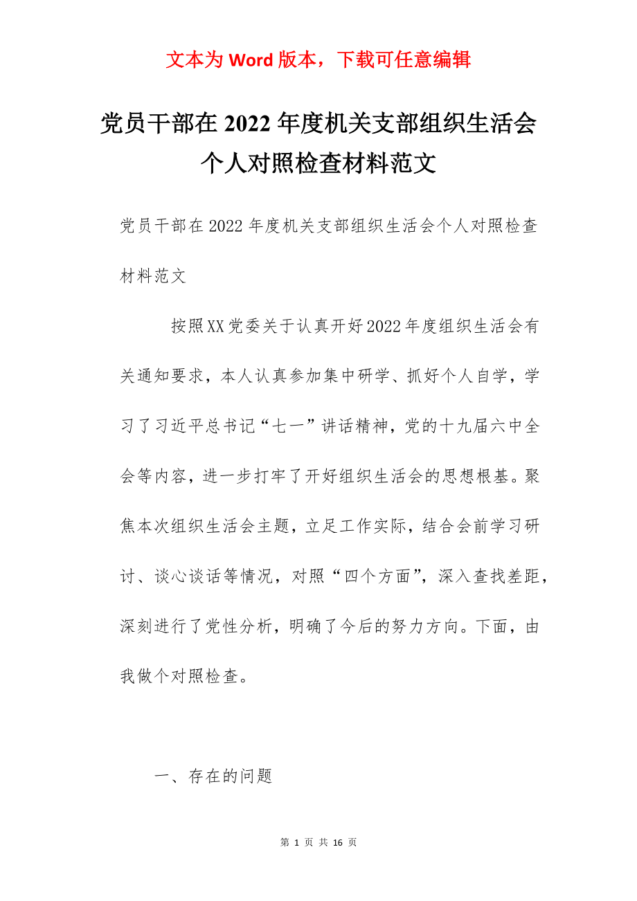 党员干部在2022年度机关支部组织生活会个人对照检查材料范文.docx_第1页