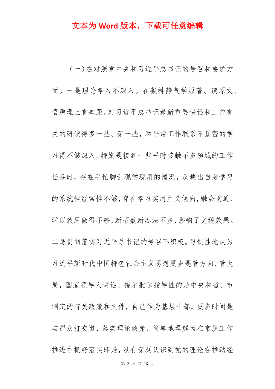 党员干部在2022年度机关支部组织生活会个人对照检查材料范文.docx_第2页