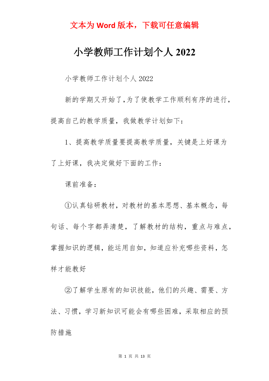 小学教师工作计划个人2022.docx_第1页