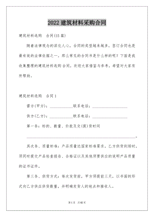 2022建筑材料采购合同例文1.docx