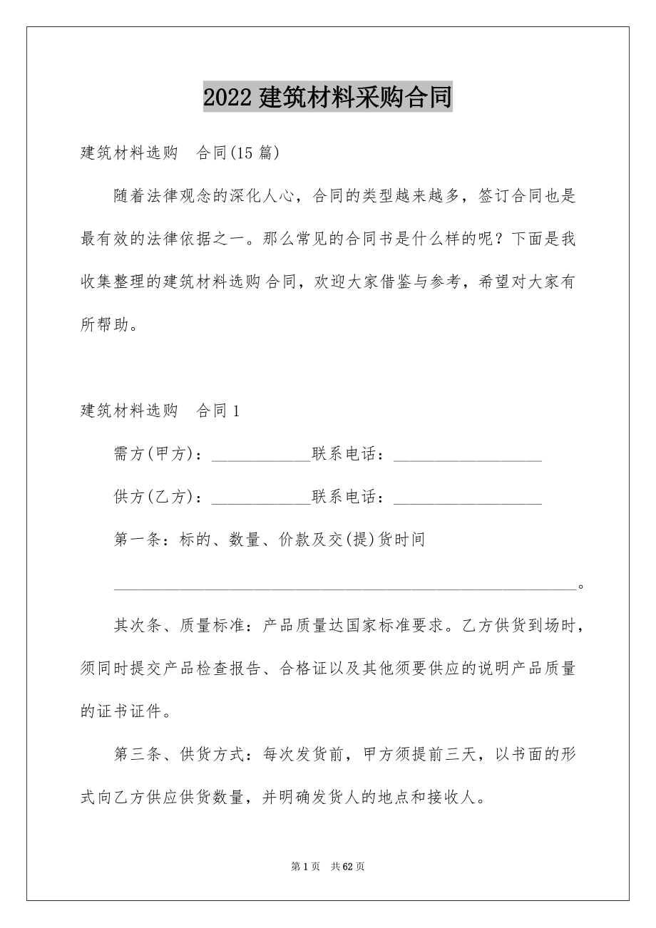 2022建筑材料采购合同例文1.docx_第1页