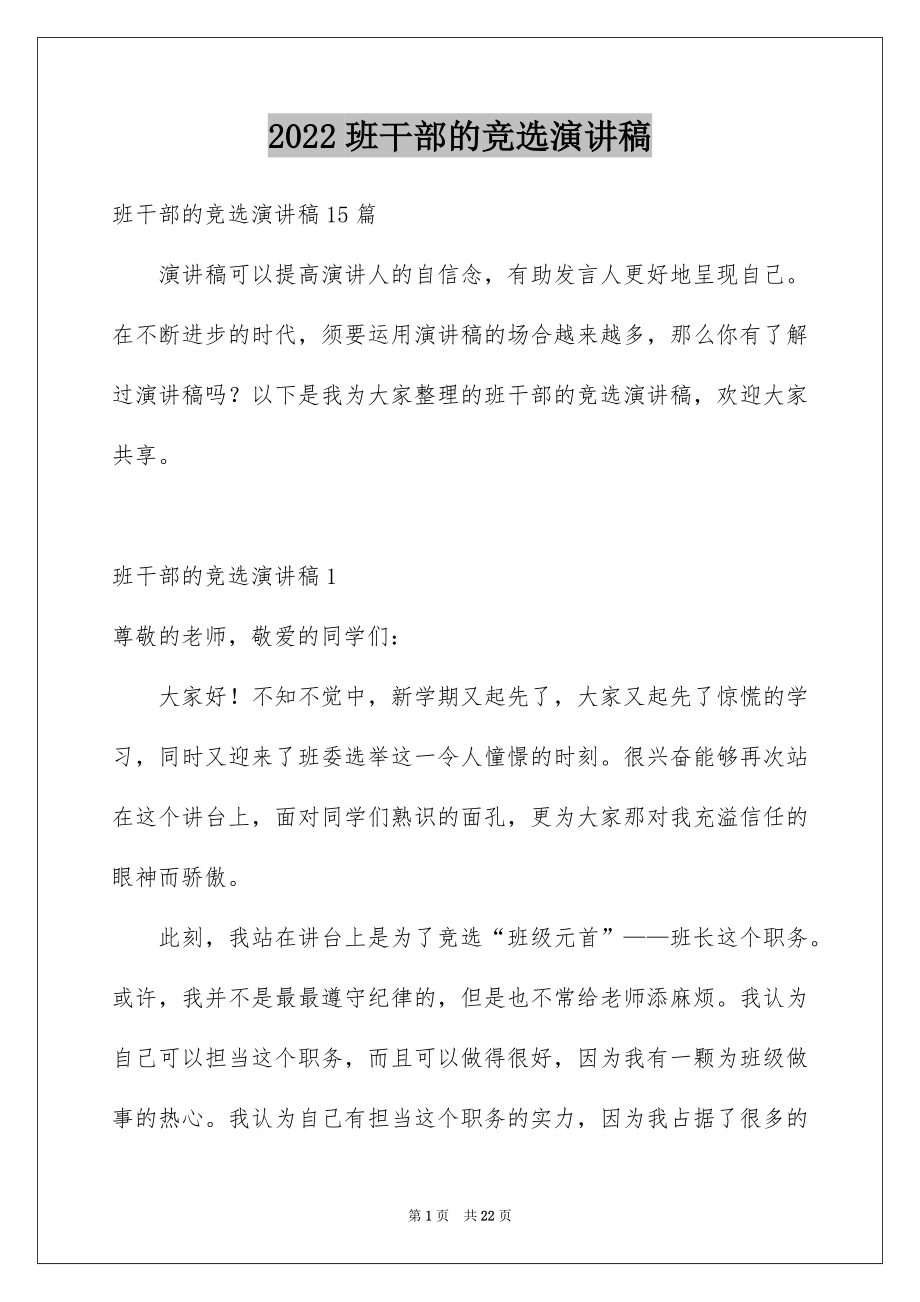 2022班干部的竞选演讲稿例文.docx_第1页