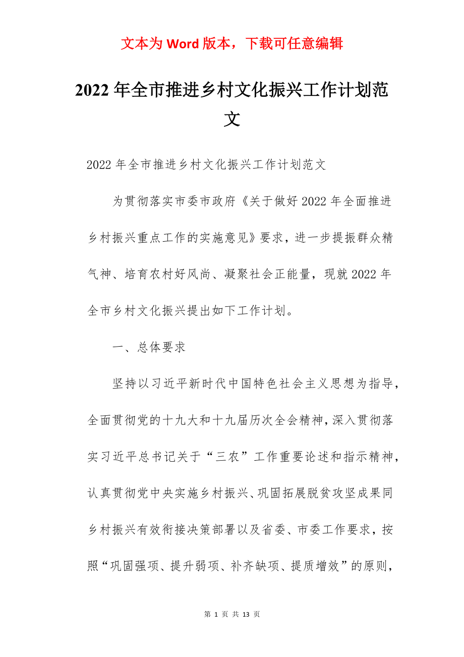 2022年全市推进乡村文化振兴工作计划范文.docx_第1页