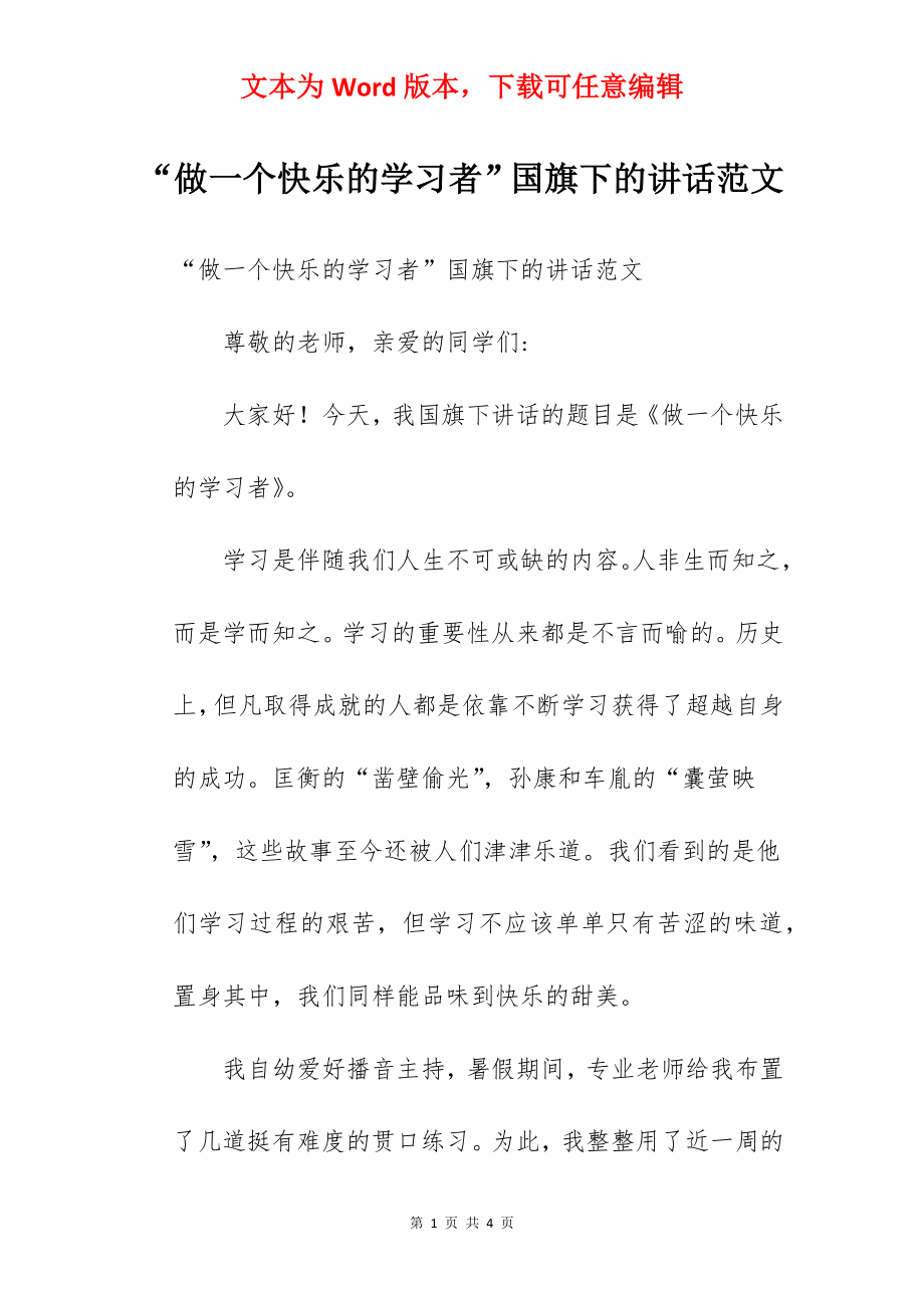 “做一个快乐的学习者”国旗下的讲话范文.docx_第1页