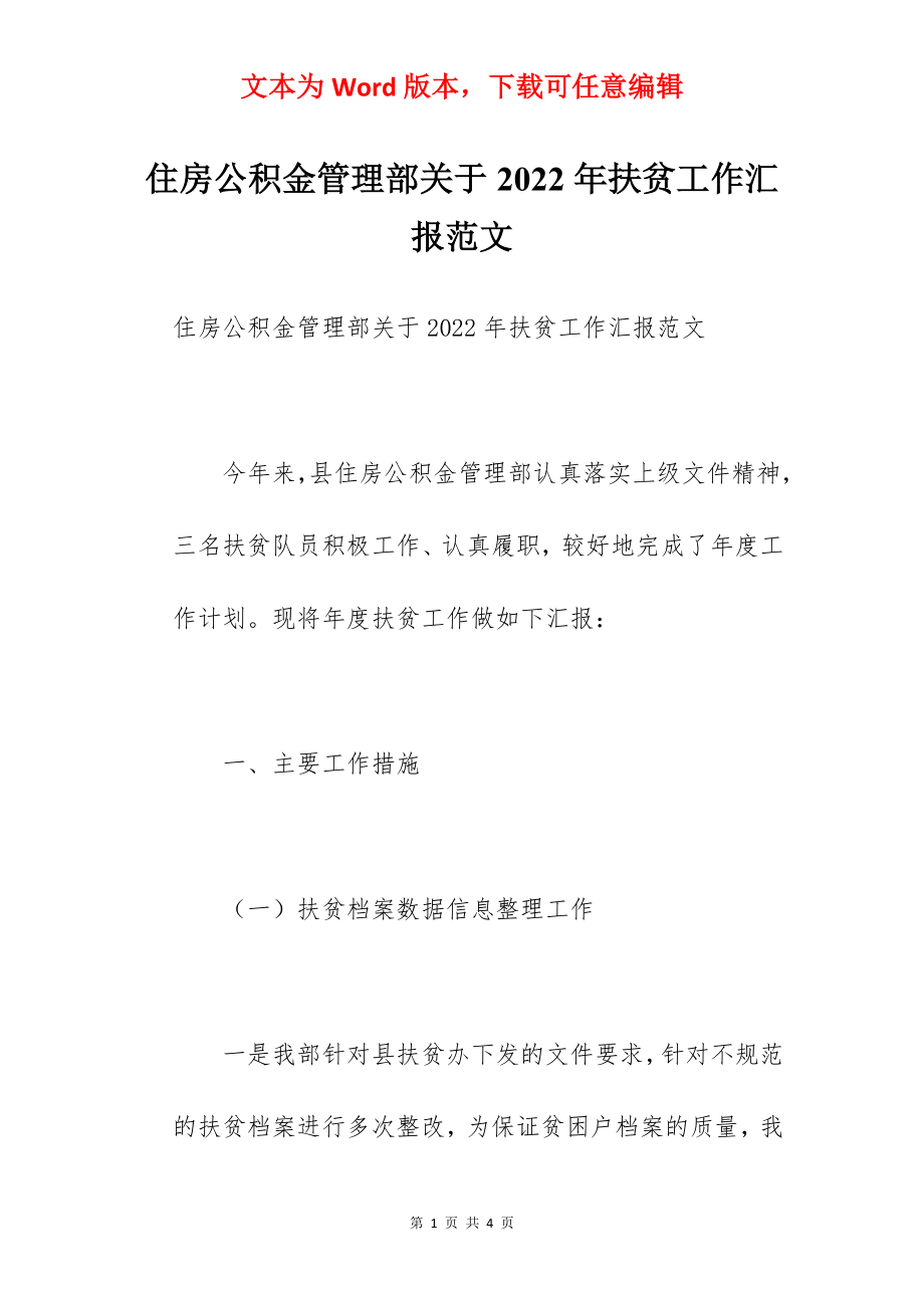 住房公积金管理部关于2022年扶贫工作汇报范文.docx_第1页