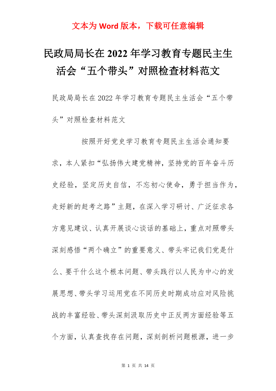 民政局局长在2022年学习教育专题民主生活会“五个带头”对照检查材料范文.docx_第1页