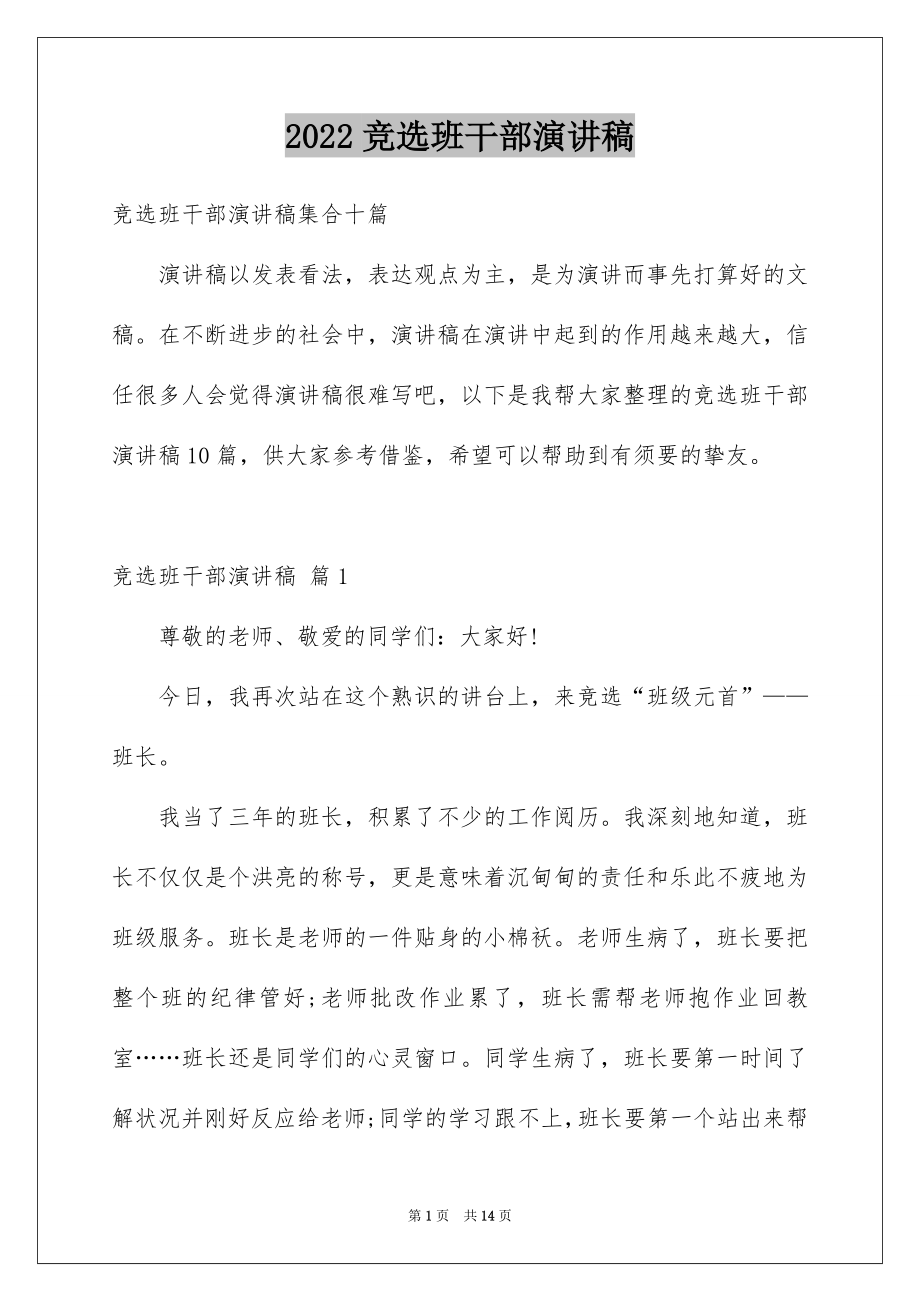 2022竞选班干部演讲稿精品55.docx_第1页